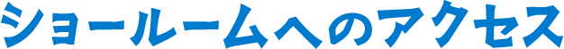 ショールームへのアクセス