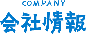 会社情報