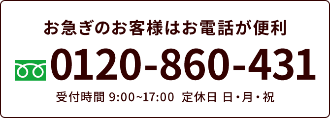四季彩ホーム フリーダイヤル