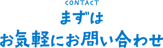 まずはお気軽にお問い合わせ