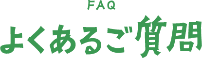 よくあるご質問