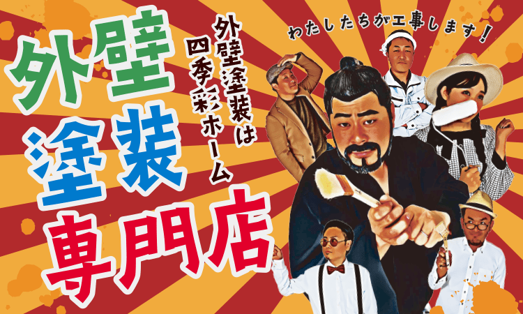 四季彩ホーム 外壁塗装専門店