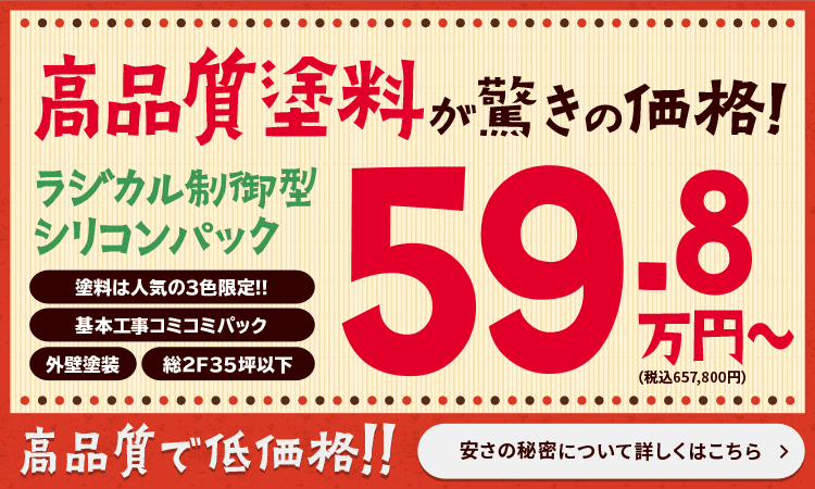 四季彩ホーム 高品質塗料が驚きの価格！ ラジカル制御型シリコンパック 59.8万円〜