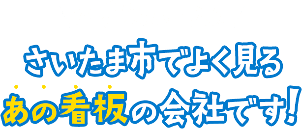 四季彩ホームはさいたま市でよく見るあの看板の会社です!