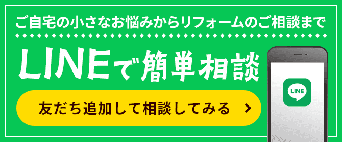 四季彩ホーム LINEで簡単相談