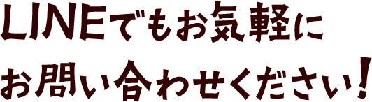 LINEでもお気軽にお問い合わせください！