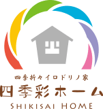 四季彩ホーム