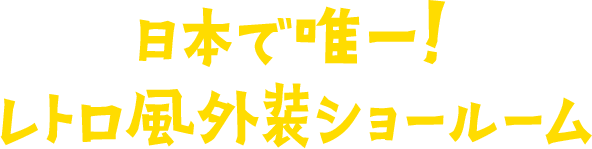 四季彩ホーム 日本で唯一！レトロ風外装ショールーム