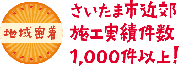 地域密着 さいたま市施工実績件数1,000件以上！
