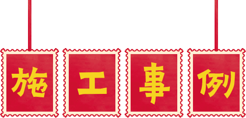 四季彩ホーム 施工事例