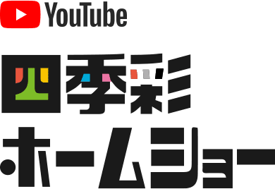 四季彩ホームショー